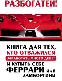 Эм-Джей ДеМарко «Разбогатей! Книга для тех, кто отважился заработать много денег и купить себе Феррари или Ламборгини»